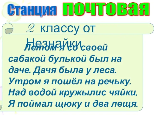 Станция почтовая 2 классу от Незнайки Летом я со своей сабакой булькой