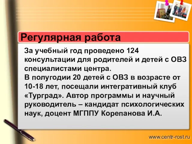 Регулярная работа За учебный год проведено 124 консультации для родителей и детей