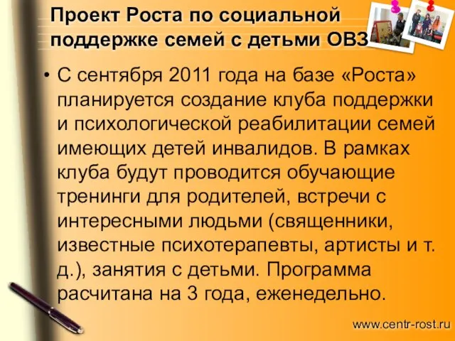 Проект Роста по социальной поддержке семей с детьми ОВЗ С сентября 2011