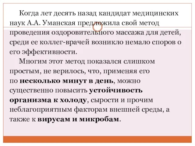 Когда лет десять назад кандидат медицинских наук А.А. Уманская предложила свой метод