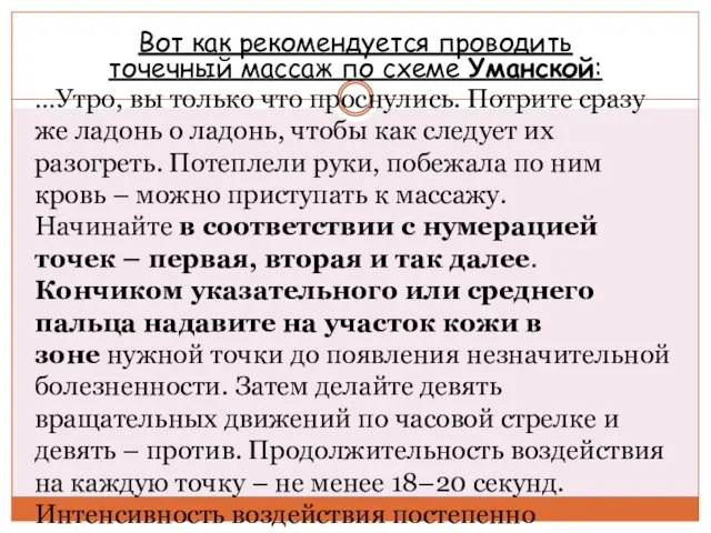 Вот как рекомендуется проводить точечный массаж по схеме Уманской: …Утро, вы только