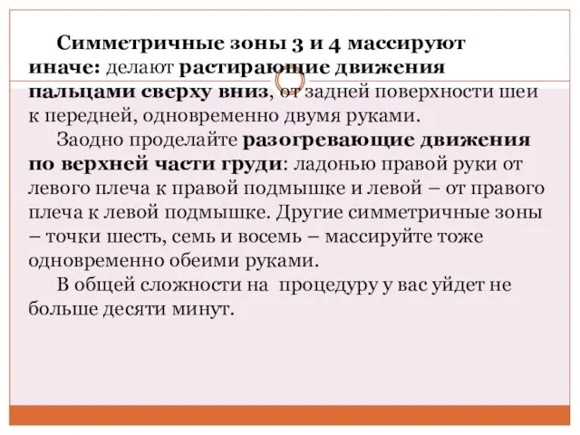 Симметричные зоны 3 и 4 массируют иначе: делают растирающие движения пальцами сверху