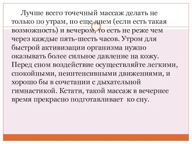 Лучше всего точечный массаж делать не только по утрам, но еще днем