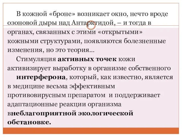 В кожной «броне» возникает окно, нечто вроде озоновой дыры над Антарктидой, –