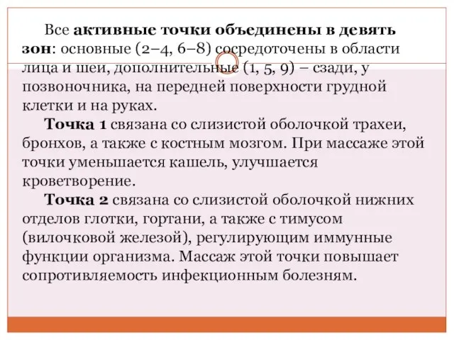 Все активные точки объединены в девять зон: основные (2–4, 6–8) сосредоточены в