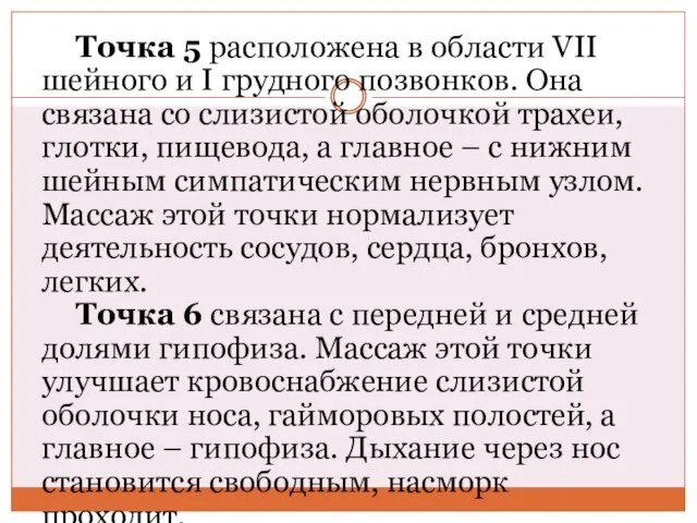 Точка 5 расположена в области VII шейного и I грудного позвонков. Она