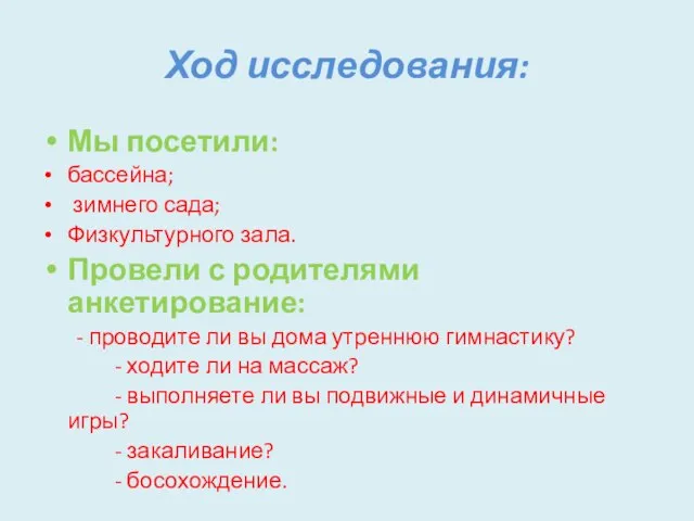 Ход исследования: Мы посетили: бассейна; зимнего сада; Физкультурного зала. Провели с родителями