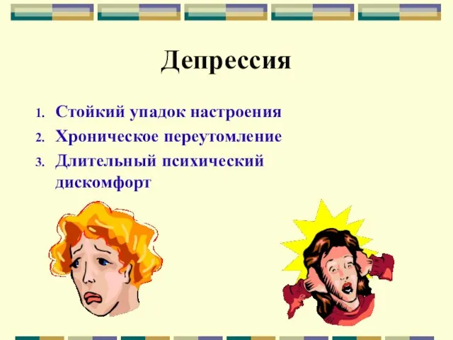 Депрессия Стойкий упадок настроения Хроническое переутомление Длительный психический дискомфорт