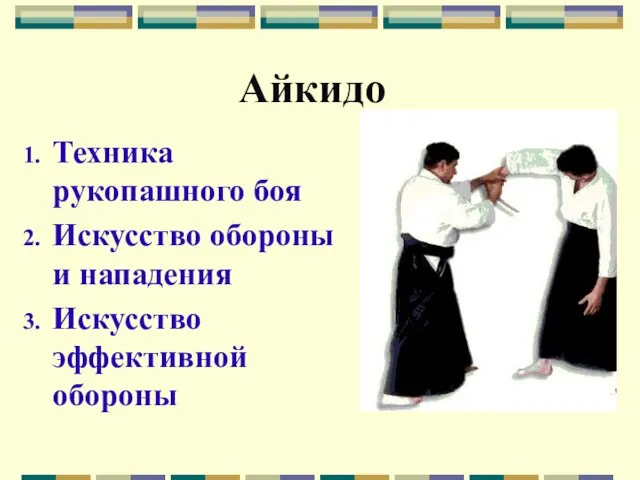 Айкидо Техника рукопашного боя Искусство обороны и нападения Искусство эффективной обороны