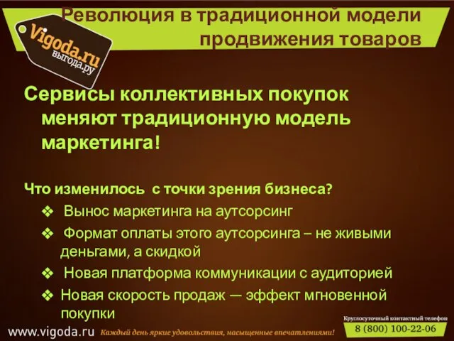 Революция в традиционной модели продвижения товаров Сервисы коллективных покупок меняют традиционную модель