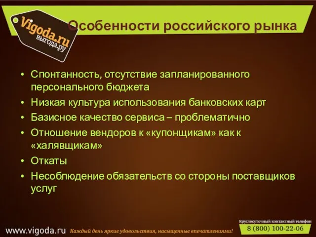 Особенности российского рынка Спонтанность, отсутствие запланированного персонального бюджета Низкая культура использования банковских