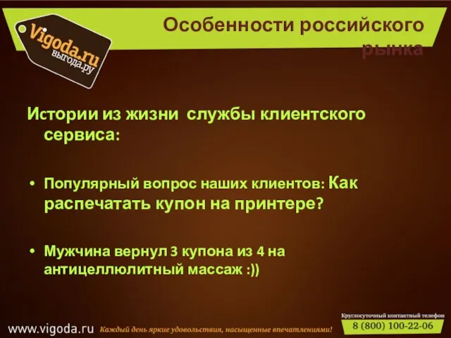 Особенности российского рынка Иcтории из жизни службы клиентского сервиса: Популярный вопрос наших