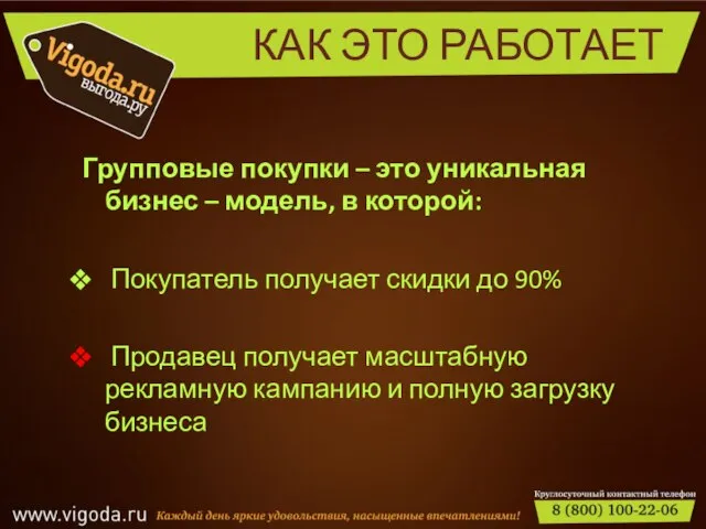 КАК ЭТО РАБОТАЕТ Групповые покупки – это уникальная бизнес – модель, в