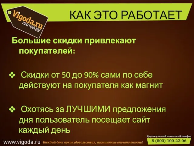 КАК ЭТО РАБОТАЕТ Большие скидки привлекают покупателей: Скидки от 50 до 90%