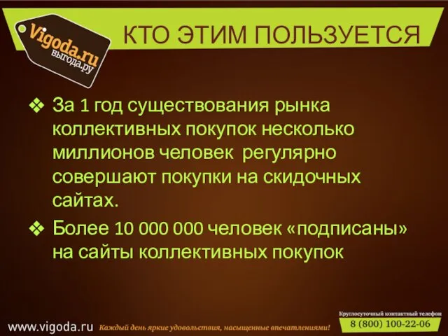 КТО ЭТИМ ПОЛЬЗУЕТСЯ За 1 год существования рынка коллективных покупок несколько миллионов