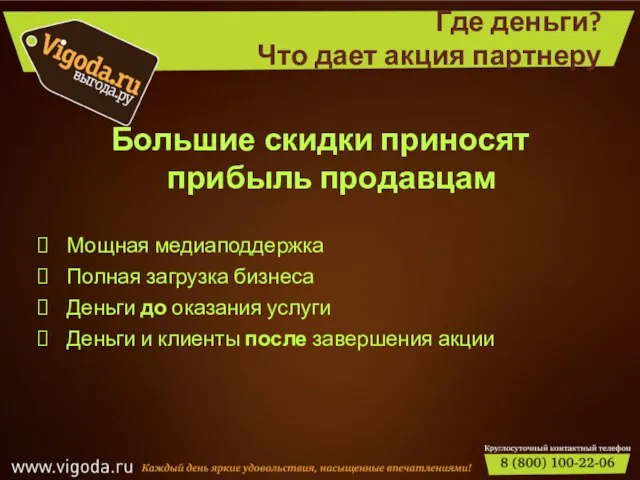 Где деньги? Что дает акция партнеру Большие скидки приносят прибыль продавцам Мощная