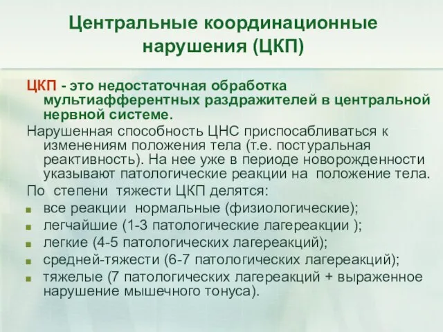 Центральные координационные нарушения (ЦКП) ЦКП - это недостаточная обработка мультиафферентных раздражителей в