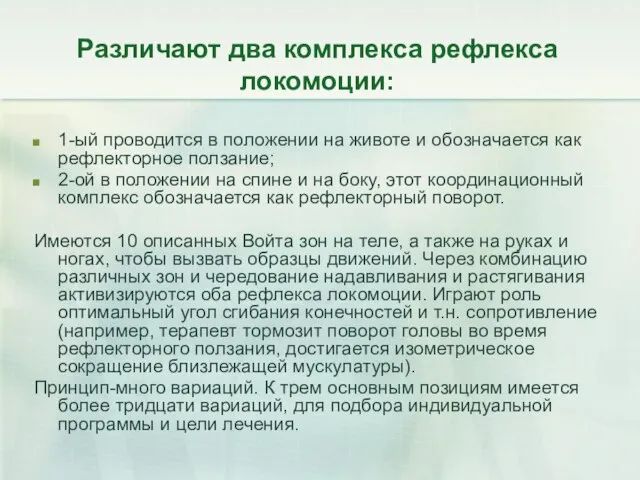 Различают два комплекса рефлекса локомоции: 1-ый проводится в положении на животе и