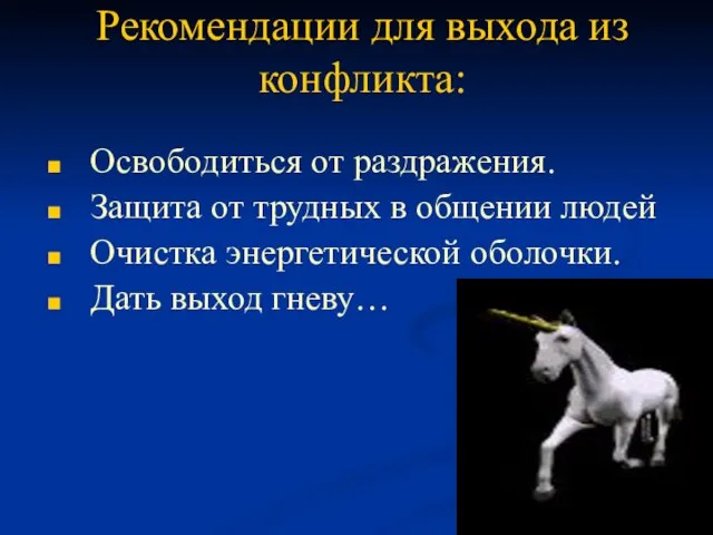 Рекомендации для выхода из конфликта: Освободиться от раздражения. Защита от трудных в