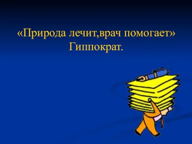 «Природа лечит,врач помогает» Гиппократ.