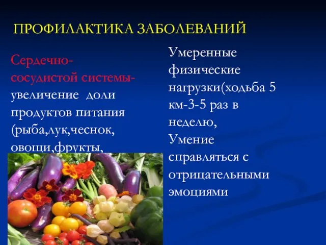 ПРОФИЛАКТИКА ЗАБОЛЕВАНИЙ Сердечно-сосудистой системы- увеличение доли продуктов питания (рыба,лук,чеснок,овощи,фрукты,овсянка..) Умеренные физические нагрузки(ходьба