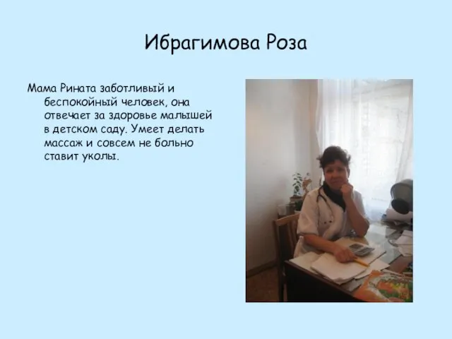 Ибрагимова Роза Мама Рината заботливый и беспокойный человек, она отвечает за здоровье