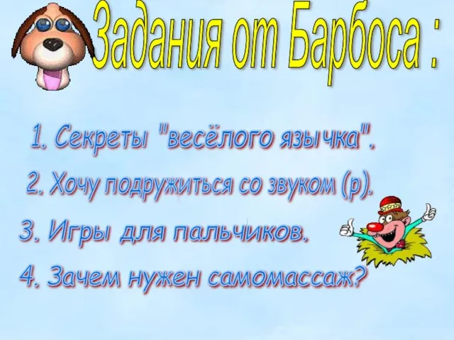 Задания от Барбоса : 1. Секреты "весёлого язычка". 2. Хочу подружиться со