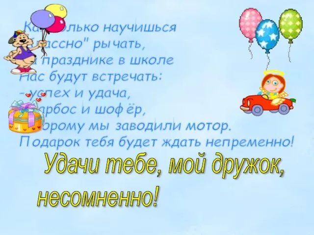 Как только научишься "Классно" рычать, На празднике в школе Нас будут встречать: