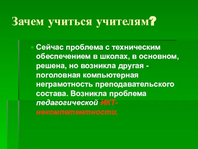 Зачем учиться учителям? Сейчас проблема с техническим обеспечением в школах, в основном,