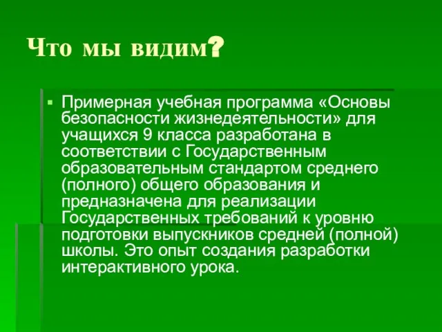 Что мы видим? Примерная учебная программа «Основы безопасности жизнедеятельности» для учащихся 9