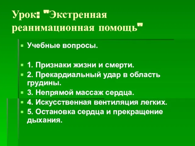 Урок: "Экстренная реанимационная помощь" Учебные вопросы. 1. Признаки жизни и смерти. 2.