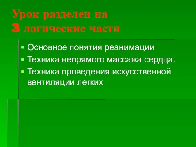 Урок разделен на 3 логические части Основное понятия реанимации Техника непрямого массажа