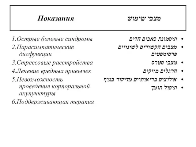 1.Острые болевые синдромы 2.Парасимпатические дисфункции 3.Стрессовые расстройства 4.Лечение вредных привычек 5.Невозможность проведения