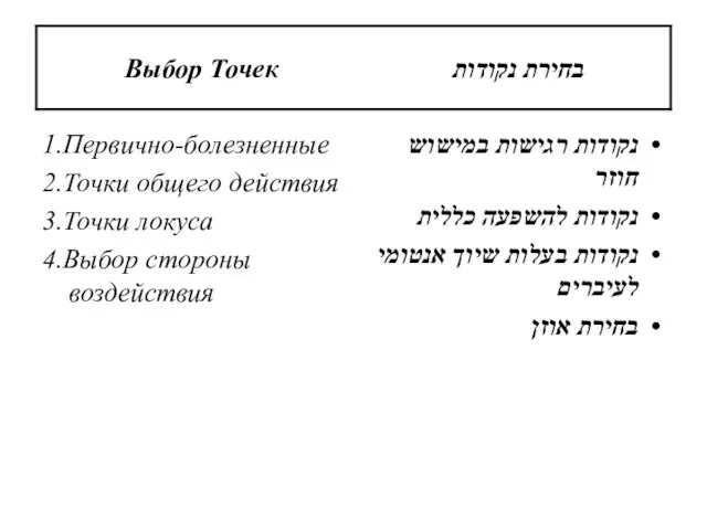 1.Первично-болезненные 2.Точки общего действия 3.Точки локуса 4.Выбор стороны воздействия נקודות רגישות במישוש