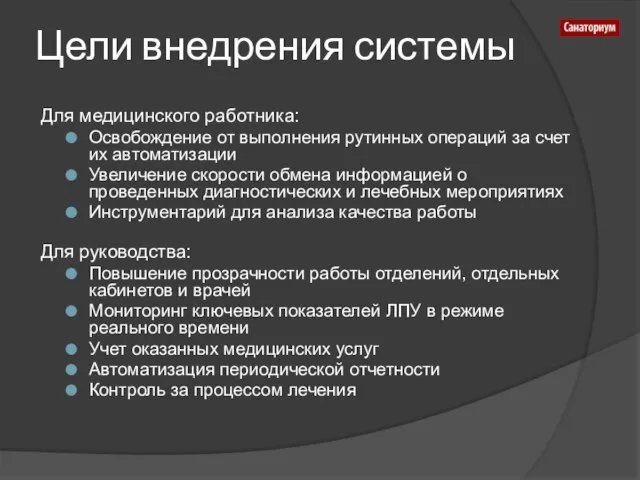 Цели внедрения системы Для медицинского работника: Освобождение от выполнения рутинных операций за