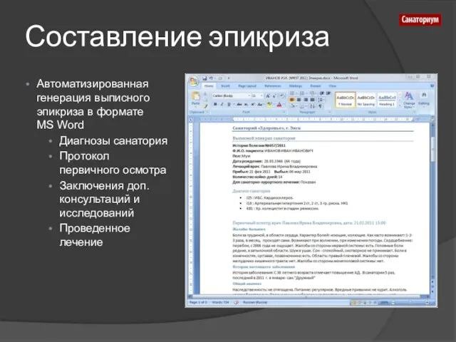 Составление эпикриза Автоматизированная генерация выписного эпикриза в формате MS Word Диагнозы санатория