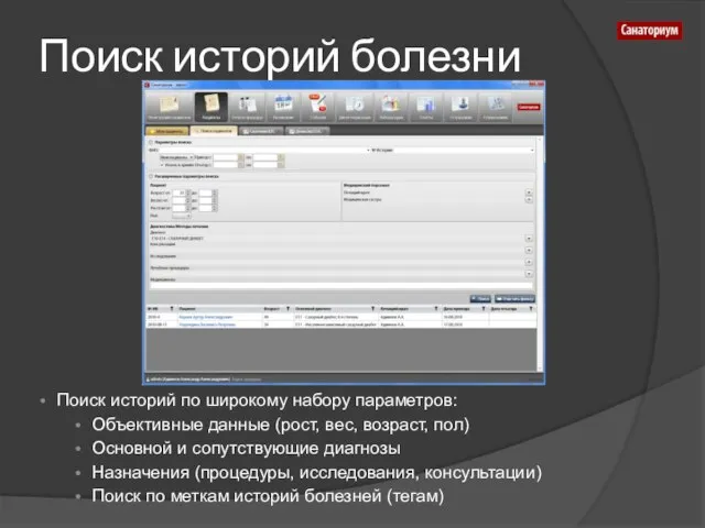 Поиск историй болезни Поиск историй по широкому набору параметров: Объективные данные (рост,