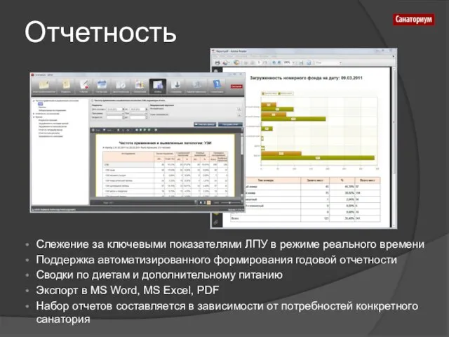 Отчетность Слежение за ключевыми показателями ЛПУ в режиме реального времени Поддержка автоматизированного