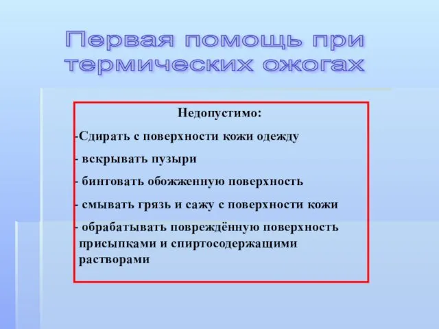 Недопустимо: Сдирать с поверхности кожи одежду вскрывать пузыри бинтовать обожженную поверхность смывать