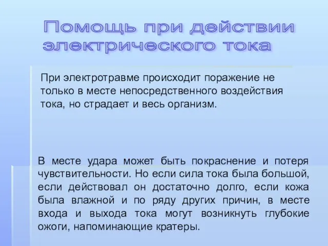 Помощь при действии электрического тока При электротравме происходит поражение не только в