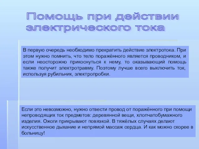 Помощь при действии электрического тока В первую очередь необходимо прекратить действие электротока.