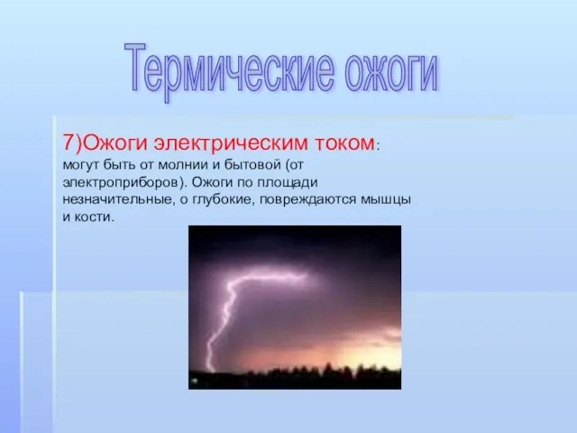 Термические ожоги 7)Ожоги электрическим током: могут быть от молнии и бытовой (от