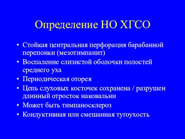 Определение НО ХГСО Стойкая центральная перфорация барабанной перепонки (мезотимпанит) Воспаление слизистой оболочки