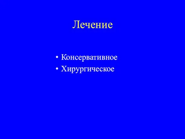 Лечение Консервативное Хирургическое