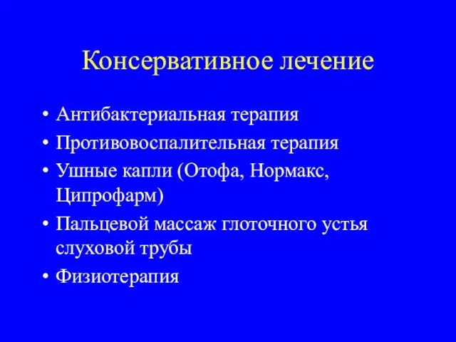 Консервативное лечение Антибактериальная терапия Противовоспалительная терапия Ушные капли (Отофа, Нормакс, Ципрофарм) Пальцевой