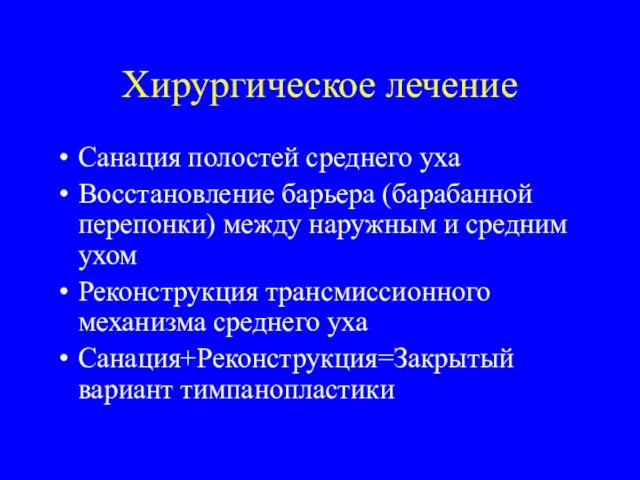 Хирургическое лечение Санация полостей среднего уха Восстановление барьера (барабанной перепонки) между наружным