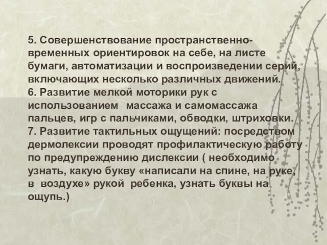 5. Совершенствование пространственно-временных ориентировок на себе, на листе бумаги, автоматизации и воспроизведении