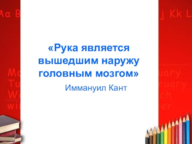 «Рука является вышедшим наружу головным мозгом» Иммануил Кант