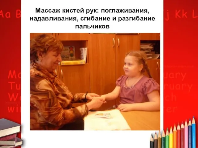 Массаж кистей рук: поглаживания, надавливания, сгибание и разгибание пальчиков