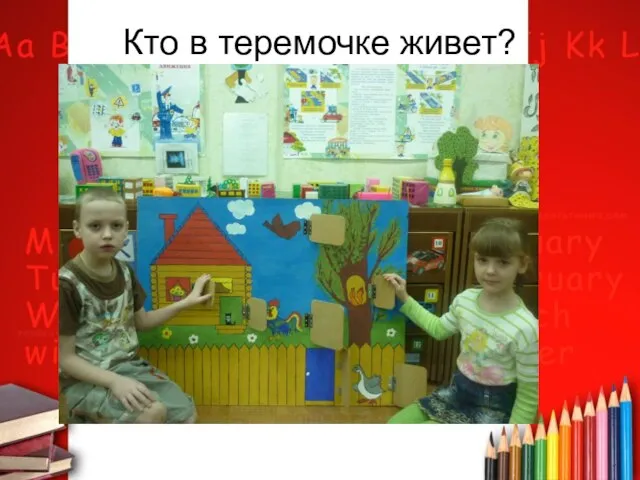 Кто в теремочке живет?